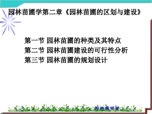 园林苗圃学第二章《园林苗圃的区划与建设》