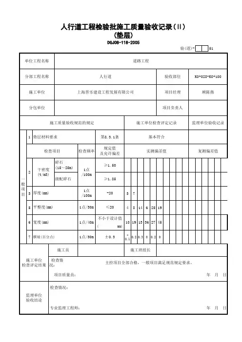人行道检验批质量验收记录(Ⅱ)(垫层)