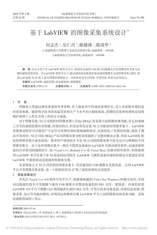 基于LabVIEW的图像采集系统设计_何志杰