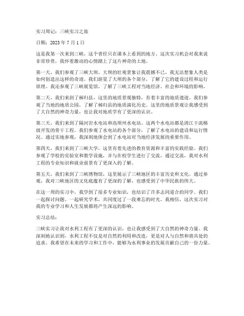 三峡实习报告周记