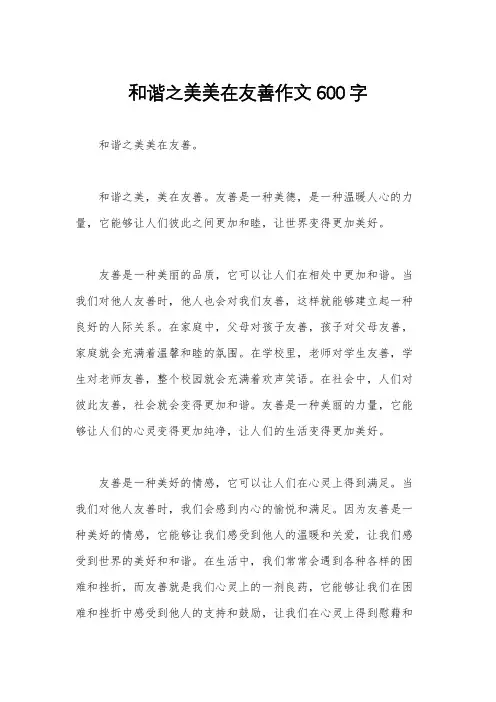 和谐之美美在友善作文600字