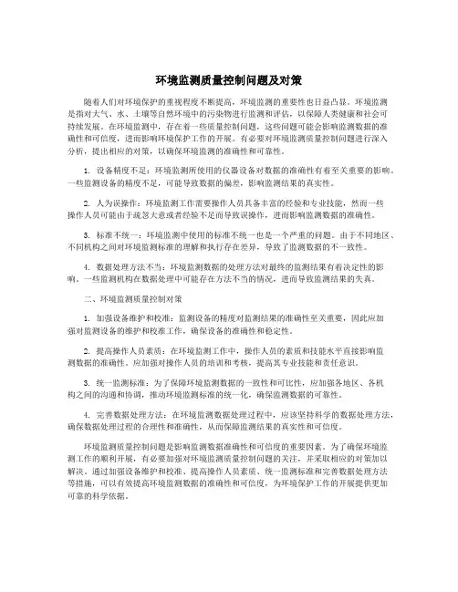 环境监测质量控制问题及对策