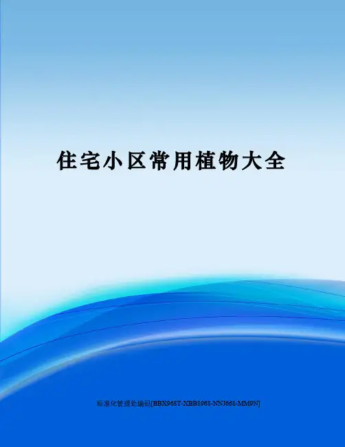 住宅小区常用植物大全