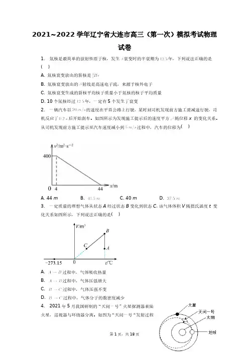 2021~2022学年辽宁省大连市高三(第一次)模拟考试物理试卷+答案解析(附后)