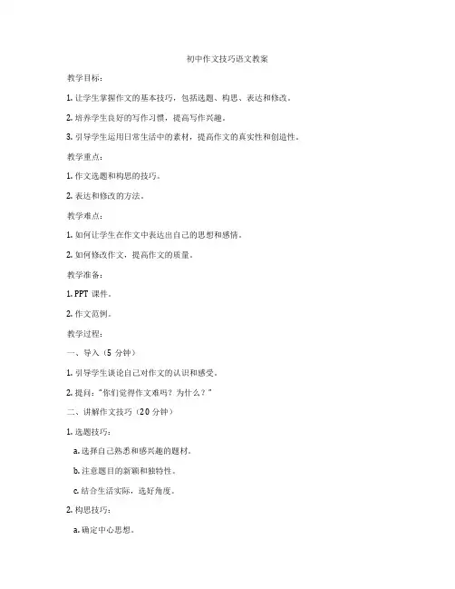 初中作文技巧语文教案