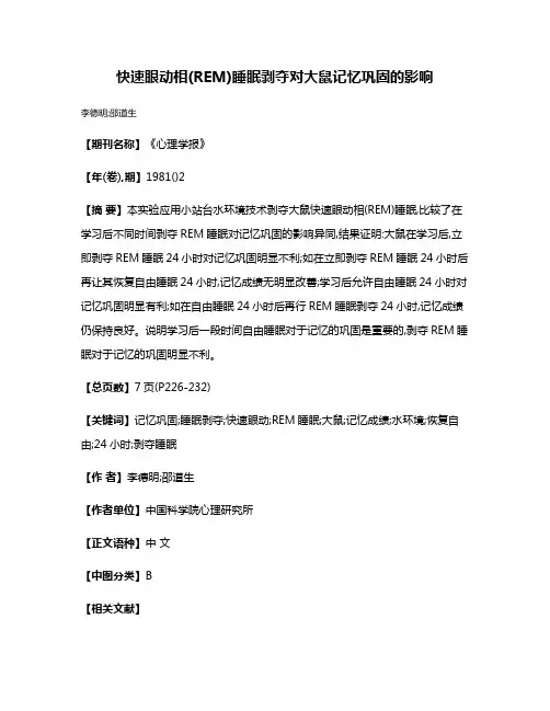 快速眼动相(REM)睡眠剥夺对大鼠记忆巩固的影响