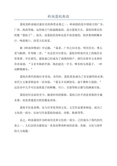 岭南荔枝典故