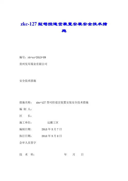 zkc-127型司控道岔装置安装安全技术措施.doc