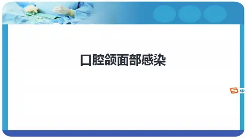 口腔颌面部感染-第九版口腔科学精品课件