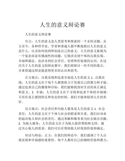 人生的意义辩论赛
