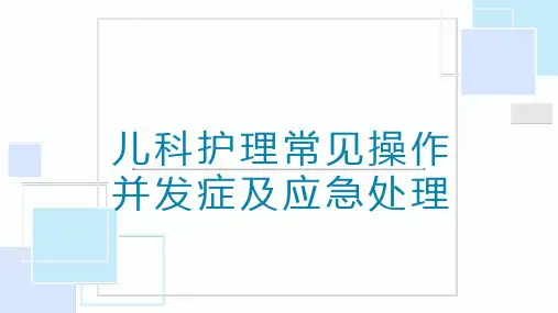 儿科常见护理技术并发症