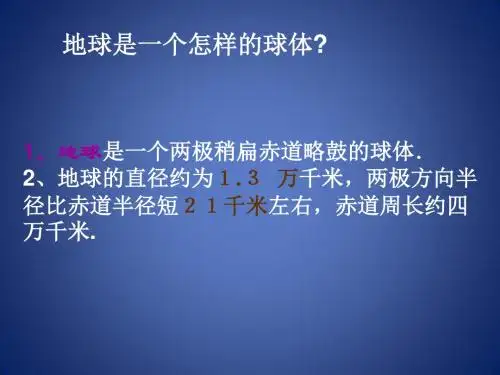 《地球与宇宙》课件1(28页)(浙教版七年级上)