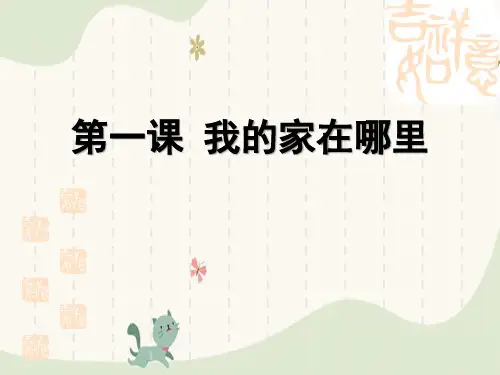 《我的家在哪里》人在社会中生活PPT下载