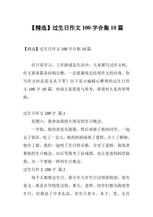 【精选】过生日作文100字合集10篇