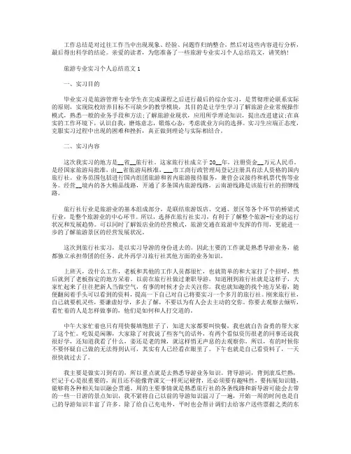 旅游专业实习个人总结范文【5篇】