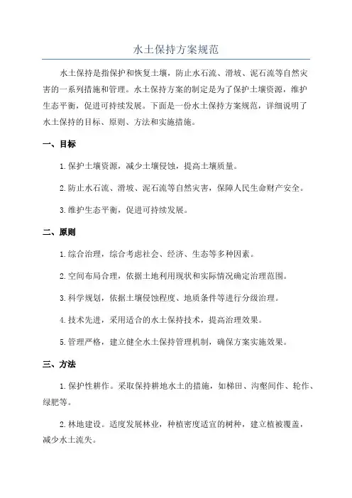 水土保持方案规范