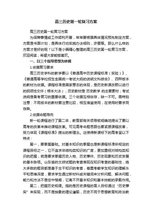 高三历史第一轮复习方案