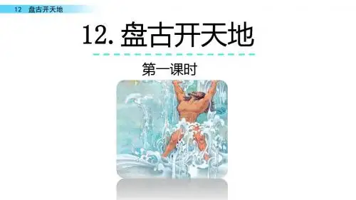 四年级上册语文课件-12 盘古开天地(部编版)