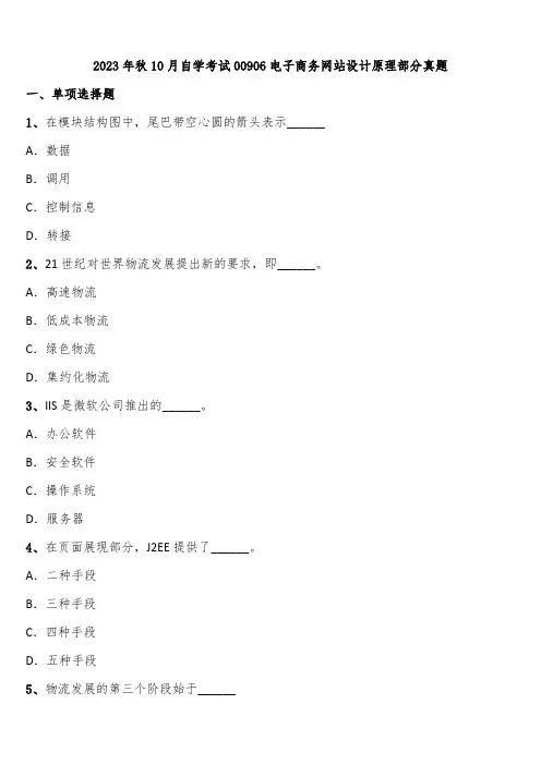 2023年秋10月自学考试00906电子商务网站设计原理部分真题含解析
