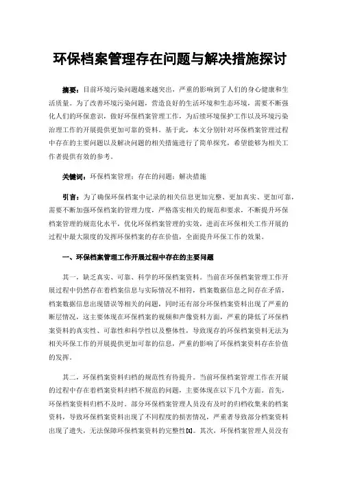 环保档案管理存在问题与解决措施探讨