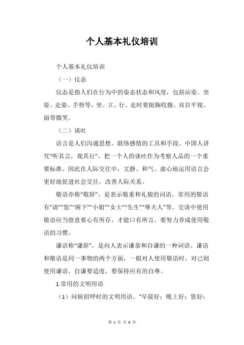个人基本礼仪培训