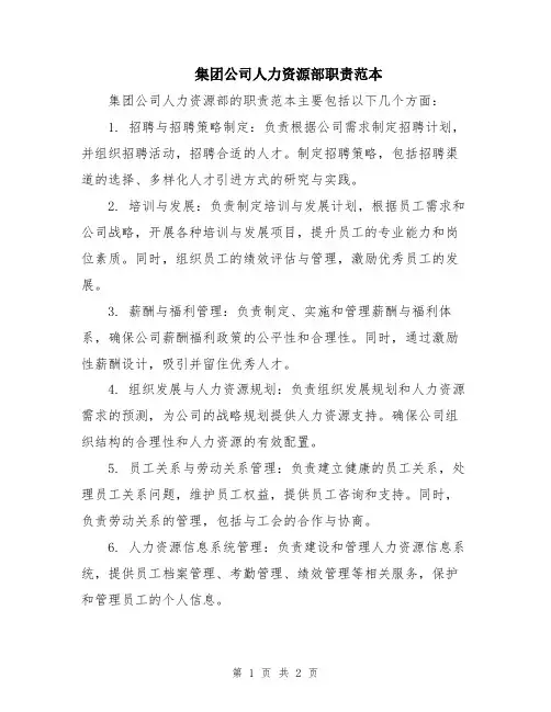 集团公司人力资源部职责范本