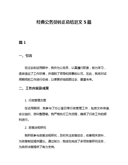 经典公务员转正总结范文5篇