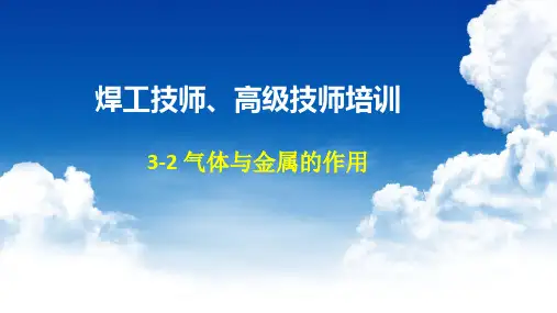3-2气体与金属的作用