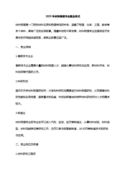 2023年材料物理专业就业形式