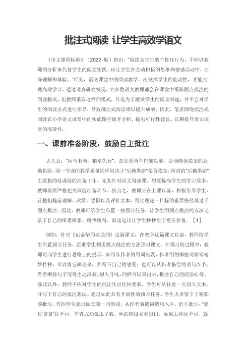 批注式阅读 让学生高效学语文