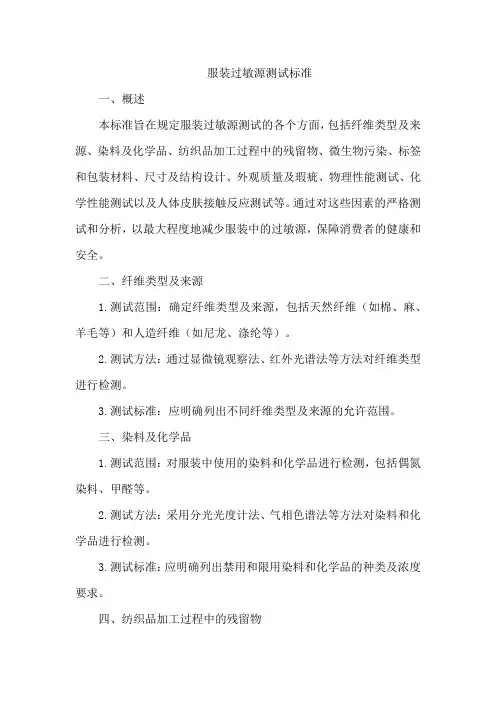服装过敏源测试标准