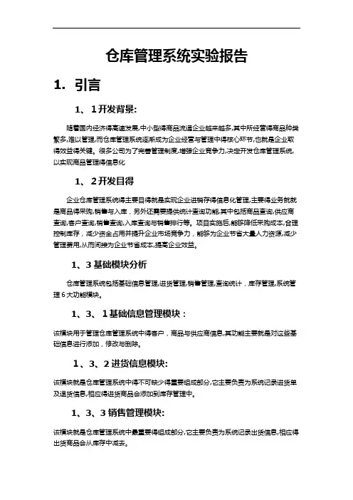 仓库管理系统实验报告