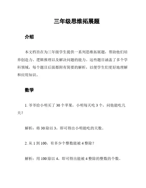 三年级思维拓展题