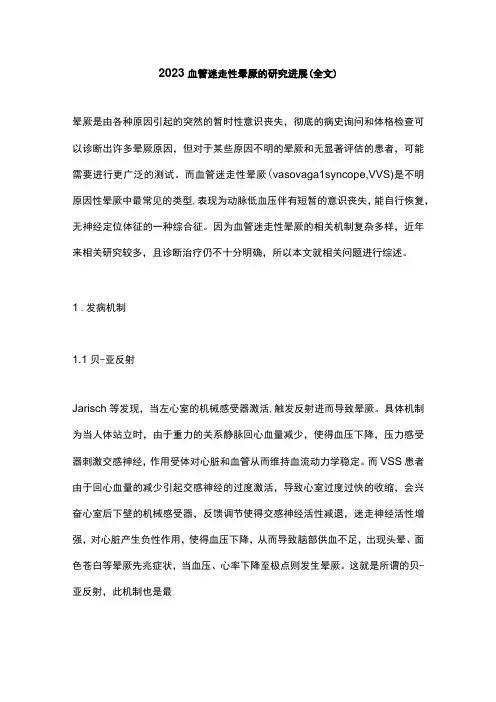 2023血管迷走性晕厥的研究进展(全文)