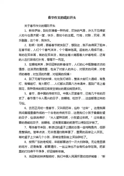 春节作文的精彩开头
