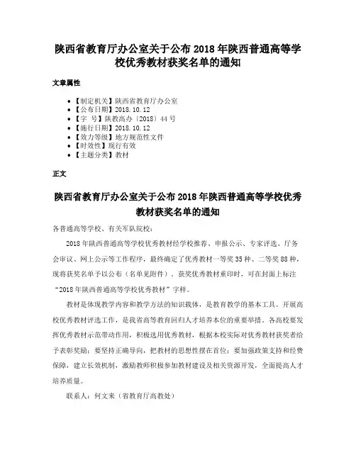 陕西省教育厅办公室关于公布2018年陕西普通高等学校优秀教材获奖名单的通知