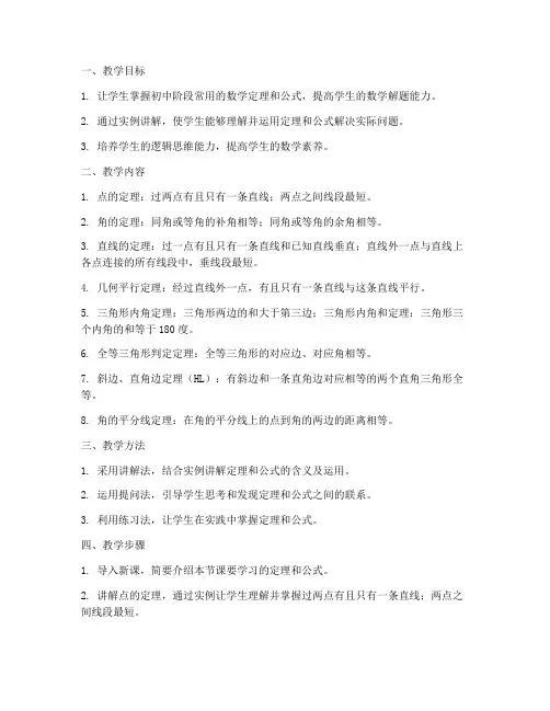 初中数学定理公式授课教案