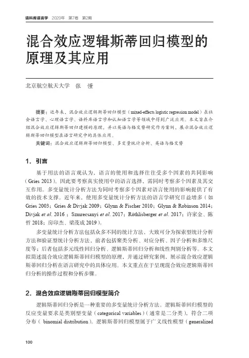 混合效应逻辑斯蒂回归模型的原理及其应用