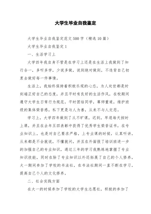大学生毕业自我鉴定范文500字精选10篇