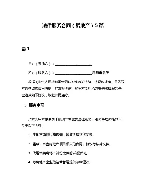 法律服务合同(房地产)5篇