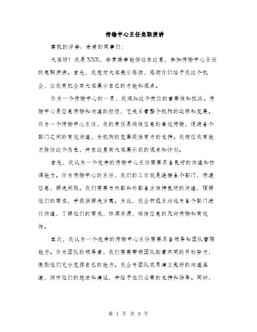 传输中心主任竞职演讲(5篇)
