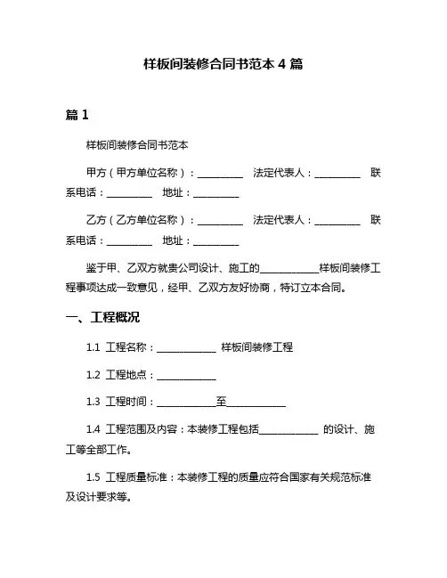 样板间装修合同书范本4篇