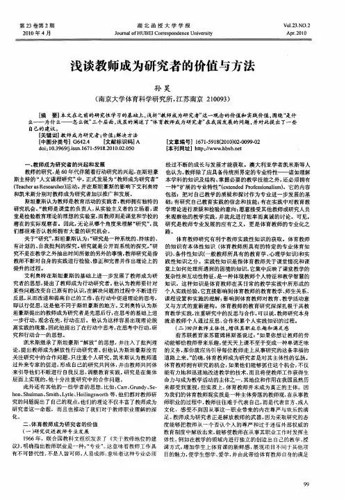 浅谈教师成为研究者的价值与方法