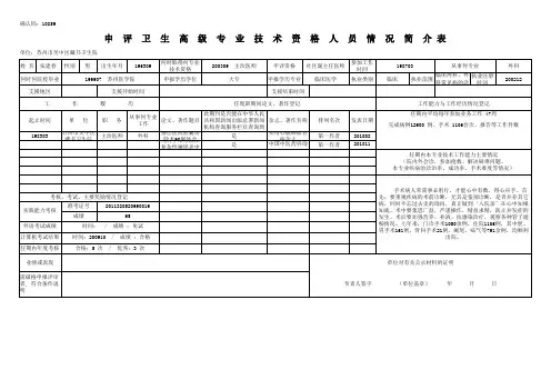 申评卫生高级专业技术资格人员情况简介表