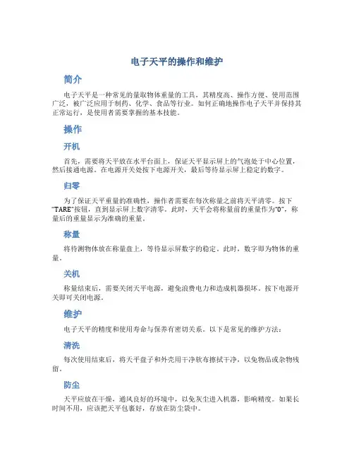 电子天平的操作和维护