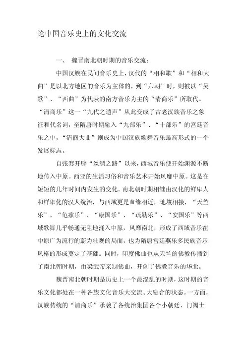论中国音乐史上的文化交流-最新文档资料