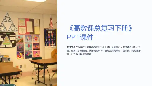 《高数课总复习下册》课件