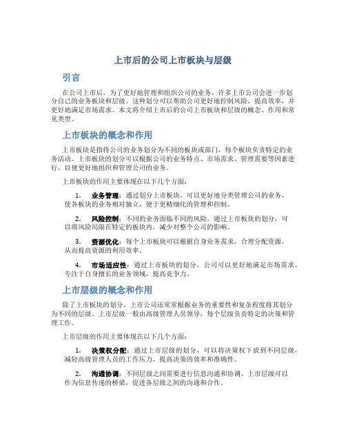 上市后的公司上市板块与层级