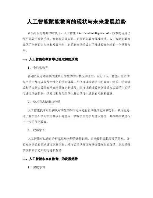 人工智能赋能教育的现状与未来发展趋势