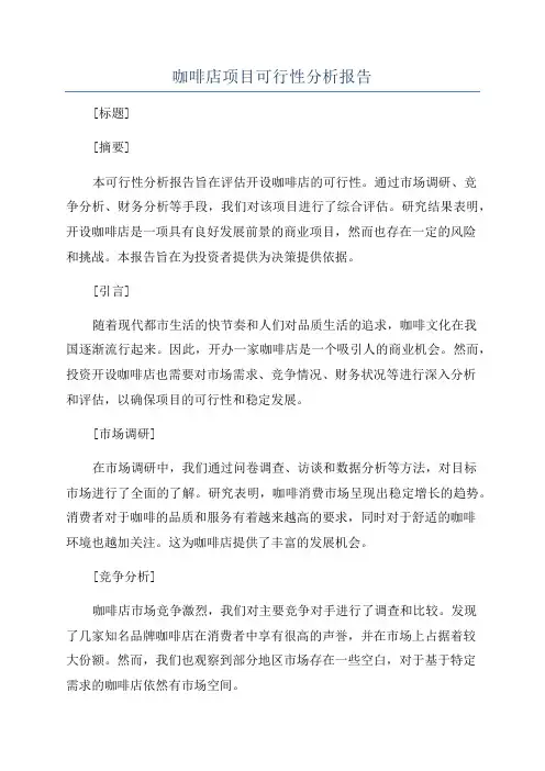 咖啡店项目可行性分析报告